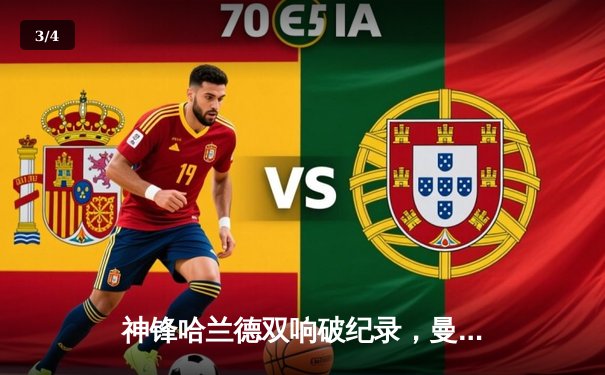 神锋哈兰德双响破纪录，曼城3-1力克阿森纳领跑英超积分榜 - 3