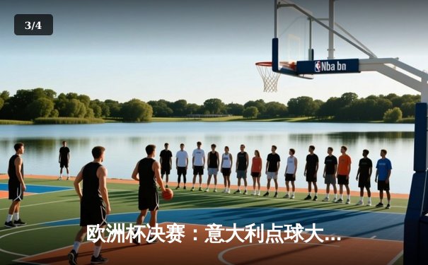 欧洲杯决赛：意大利点球大战力克英格兰，时隔53年再夺德劳内杯 - 3