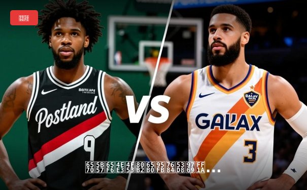 数字时代体育新闻的变革：从信息传递到沉浸式体验的进化