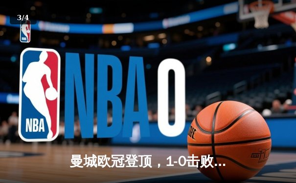 曼城欧冠登顶，1-0击败国际米兰创历史 - 3