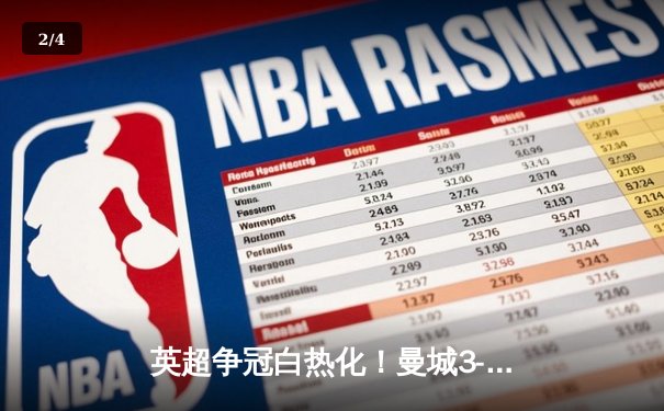 英超争冠白热化！曼城3-1逆转热刺 哈兰德双响领跑射手榜 - 2