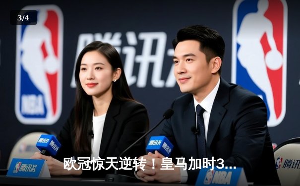 欧冠惊天逆转！皇马加时3-1力克曼城，本泽马点射锁定胜局 - 3