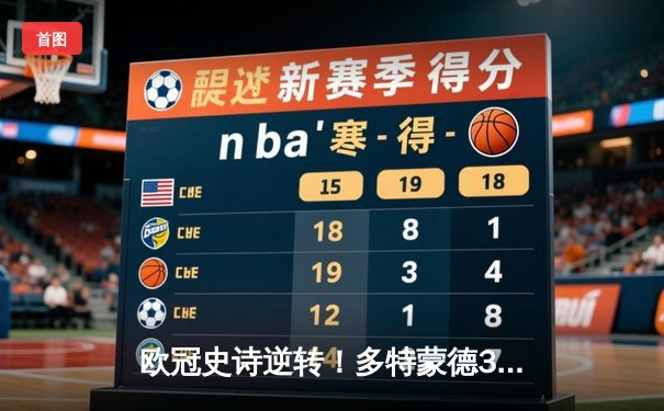 欧冠史诗逆转！多特蒙德3-2绝杀马竞，胡梅尔斯头槌定乾坤