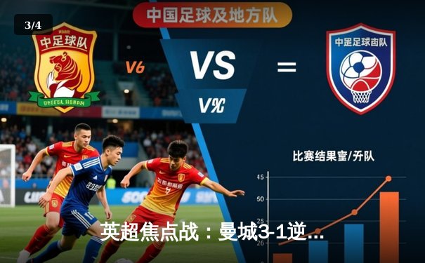 英超焦点战：曼城3-1逆转阿森纳，德布劳内传射建功 - 3