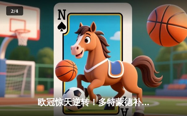 欧冠惊天逆转！多特蒙德补时绝杀3-2险胜巴黎，哈兰德双响主宰战局 - 2