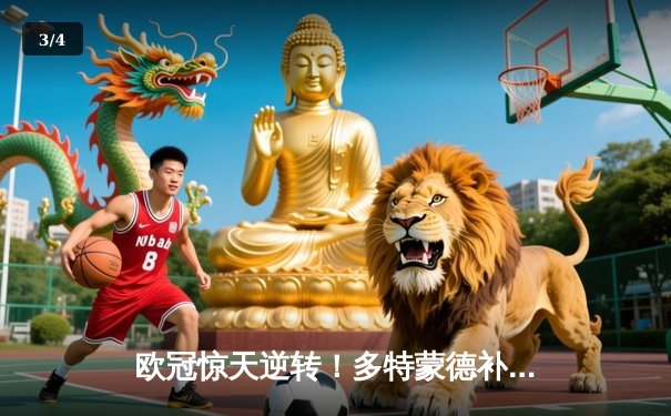 欧冠惊天逆转！多特蒙德补时绝杀3-2险胜巴黎，哈兰德双响主宰战局 - 3