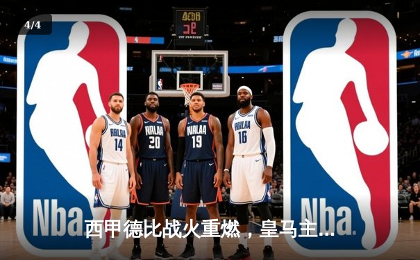 西甲德比战火重燃，皇马主场3-1力克巴萨登顶积分榜 - 4