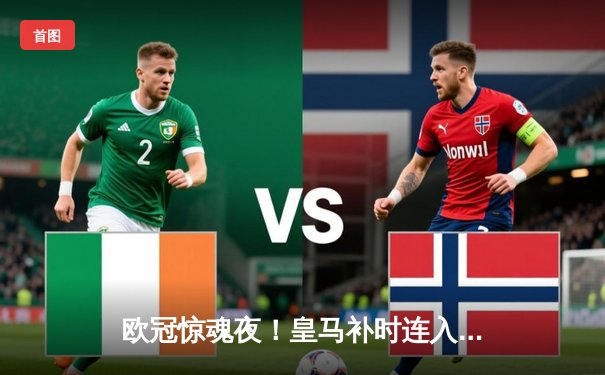 欧冠惊魂夜！皇马补时连入两球逆转拜仁，凯恩生涯首冠梦再度破碎