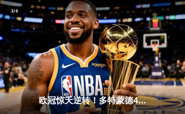 欧冠惊天逆转！多特蒙德4-2绝杀马德里竞技，老将罗伊斯独造三球闪耀威斯特法伦 - 3