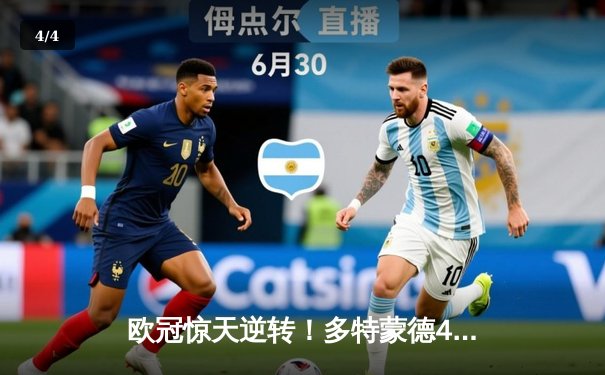 欧冠惊天逆转！多特蒙德4-2绝杀马德里竞技，老将罗伊斯独造三球闪耀威斯特法伦 - 4