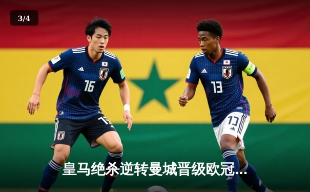 皇马绝杀逆转曼城晋级欧冠四强，本泽马加时赛点射定乾坤 - 3