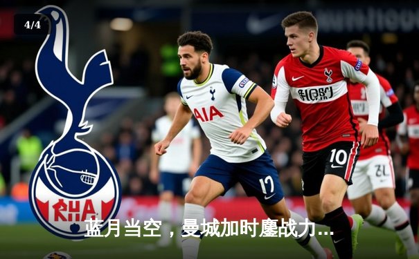 蓝月当空，曼城加时鏖战力克皇马挺进欧冠决赛 - 4