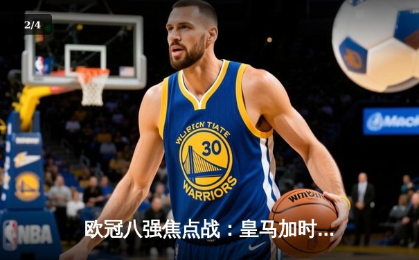 欧冠八强焦点战：皇马加时赛4-3绝杀拜仁，本泽马戴帽逆转晋级 - 2