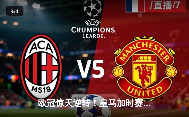 欧冠惊天逆转！皇马加时赛3-2力克拜仁，本泽马双响晋级决赛 - 4