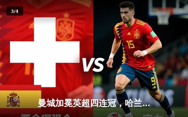 曼城加冕英超四连冠，哈兰德帽子戏法锁定历史性胜利 - 3