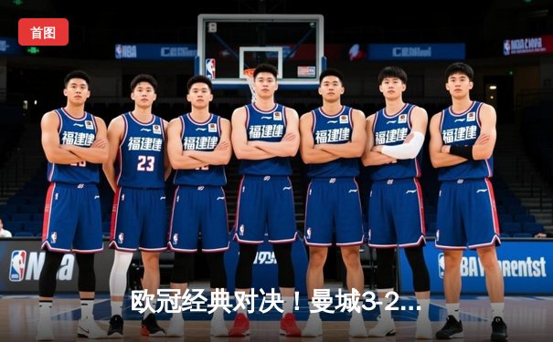 欧冠经典对决！曼城3-2逆转拜仁，哈兰德双响主宰进攻