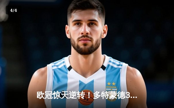 欧冠惊天逆转！多特蒙德3-2绝杀巴黎，哈兰德双响炮击沉法甲豪门 - 4