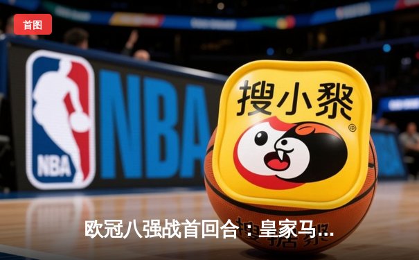 欧冠八强战首回合：皇家马德里主场3-2险胜拜仁慕尼黑，维尼修斯双响凯恩点射