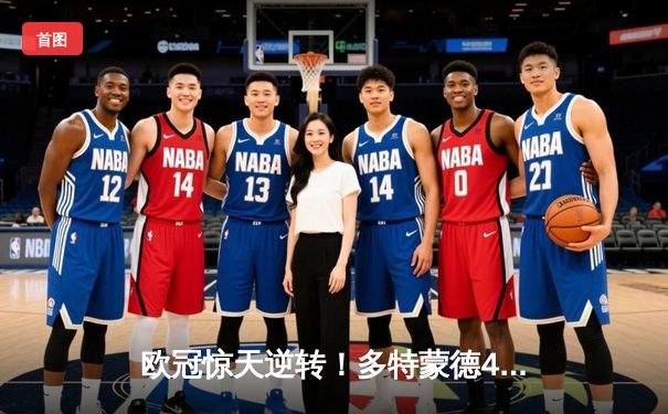 欧冠惊天逆转！多特蒙德4-2绝杀马竞晋级四强