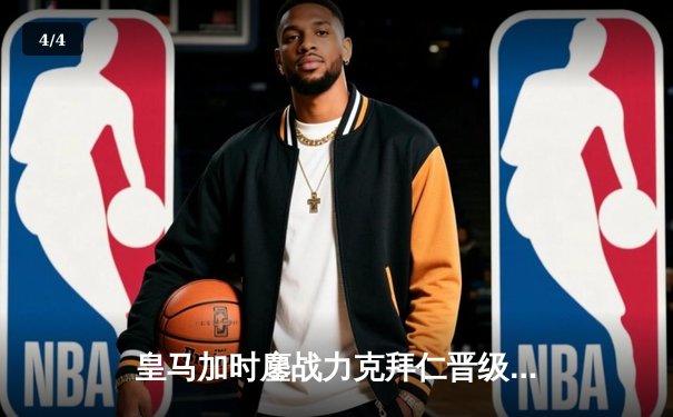 皇马加时鏖战力克拜仁晋级决赛，何塞卢替补双响上演奇迹逆转 - 4