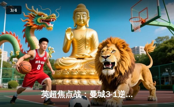 英超焦点战：曼城3-1逆转曼联，哈兰德双响锁定胜局 - 3