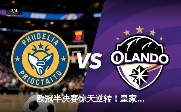 欧冠半决赛惊天逆转！皇家马德里加时赛3-2绝杀拜仁慕尼黑 - 2