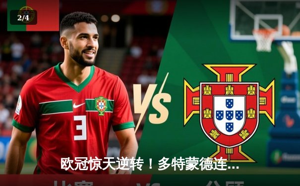 欧冠惊天逆转！多特蒙德连追三球3-2淘汰巴黎，桑乔单场完成12次过人创纪录 - 2