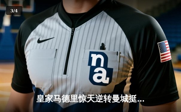 皇家马德里惊天逆转曼城挺进欧冠四强，本泽马戴帽成关键先生 - 3