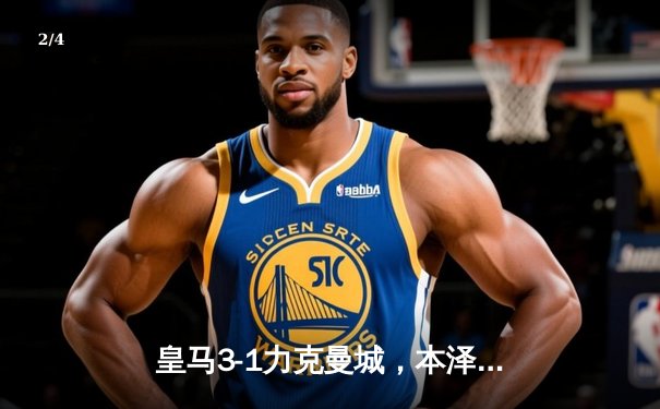 皇马3-1力克曼城，本泽马戴帽助球队晋级欧冠半决赛 - 2