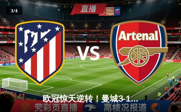 欧冠惊天逆转！曼城3-1淘汰拜仁，哈兰德双响创纪录 - 3