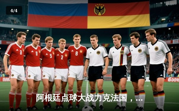 阿根廷点球大战力克法国，梅西圆梦世界杯加冕球王 - 4