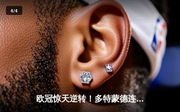 欧冠惊天逆转！多特蒙德连追三球3-2绝杀巴黎，老将罗伊斯替补造两球定乾坤 - 4