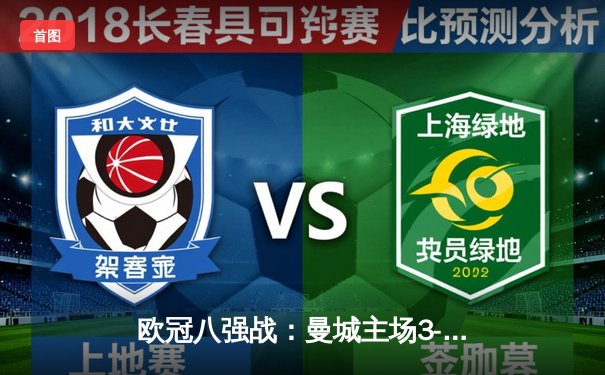 欧冠八强战：曼城主场3-1逆转皇马，德布劳内传射建功