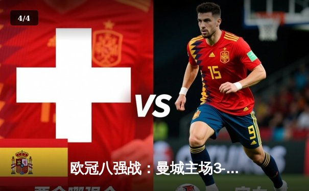 欧冠八强战：曼城主场3-1逆转皇马，德布劳内传射建功 - 4