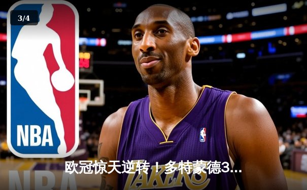 欧冠惊天逆转！多特蒙德3-2绝杀巴黎，哈兰德双响创纪录 - 3