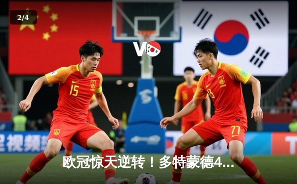 欧冠惊天逆转！多特蒙德4-2十人马竞，萨比策传射建功锁决赛席位 - 2