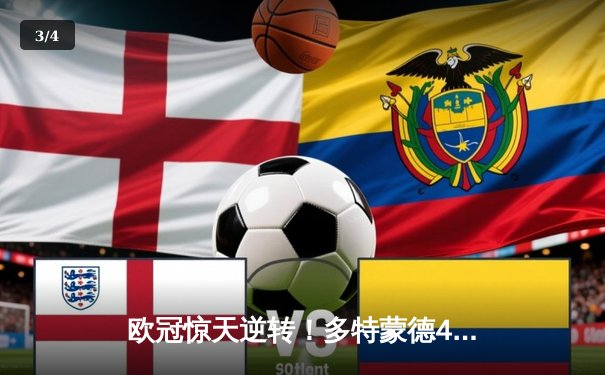 欧冠惊天逆转！多特蒙德4-2十人马竞，萨比策传射建功锁决赛席位 - 3