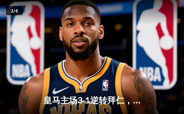 皇马主场3-1逆转拜仁，本泽马帽子戏法率队挺进欧冠四强 - 2