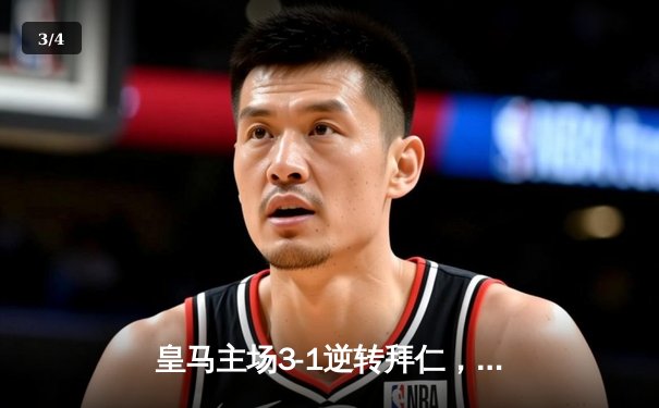 皇马主场3-1逆转拜仁，本泽马帽子戏法率队挺进欧冠四强 - 3
