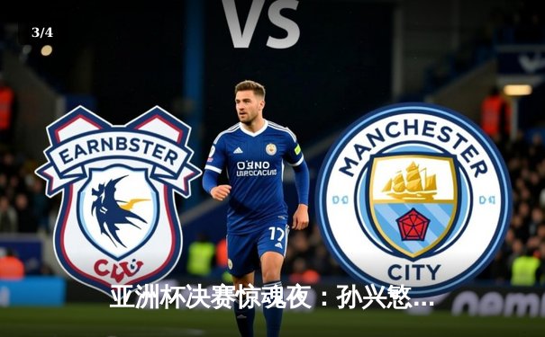 亚洲杯决赛惊魂夜：孙兴慜加时绝杀助韩国2-1逆转日本，时隔64年再捧杯 - 3