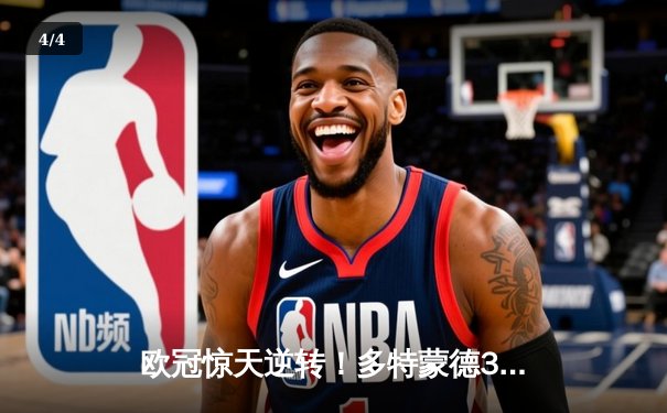 欧冠惊天逆转！多特蒙德3-2绝杀巴黎，桑乔独造两球闪耀全场 - 4