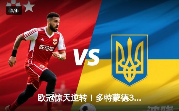 欧冠惊天逆转！多特蒙德3-2绝杀巴黎，哈兰德双响导演青春风暴 - 4