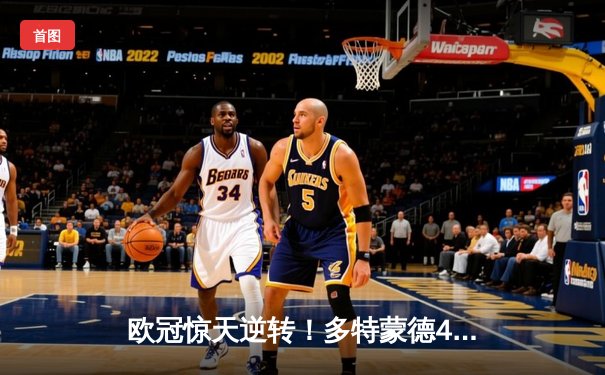 欧冠惊天逆转！多特蒙德4-2马竞总分5-4晋级四强