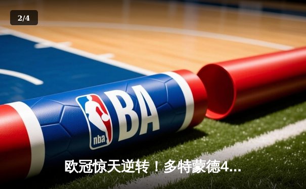 欧冠惊天逆转！多特蒙德4-2马竞总分5-4晋级四强 - 2