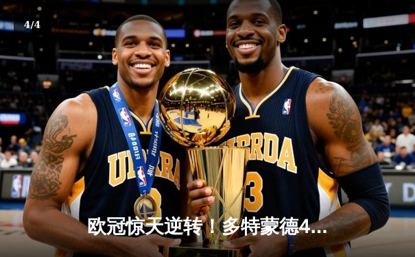 欧冠惊天逆转！多特蒙德4-2马竞总分5-4晋级四强 - 4