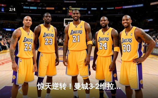 惊天逆转！曼城3-2维拉夺英超四连冠，罗德里制胜球定乾坤 - 2