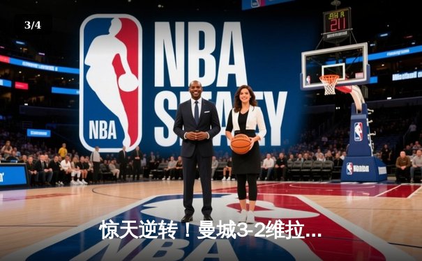 惊天逆转！曼城3-2维拉夺英超四连冠，罗德里制胜球定乾坤 - 3
