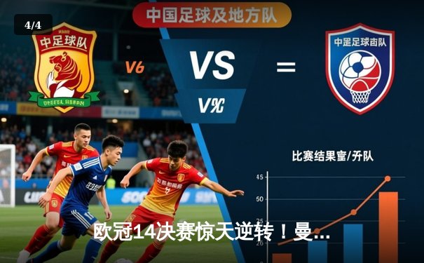 欧冠14决赛惊天逆转！曼城3-2绝杀拜仁，哈兰德双响锁定胜局 - 4