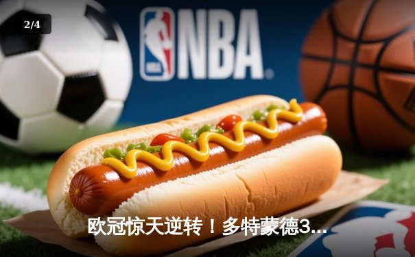 欧冠惊天逆转！多特蒙德3-2绝杀马竞，菲尔克鲁格制胜球引爆威斯特法伦 - 2