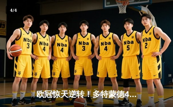 欧冠惊天逆转！多特蒙德4-2马竞总分5-4晋级四强，萨比策传射建功 - 4